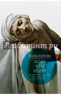 Мост через бездну. Книга 4. Великие мастера