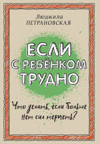 Если с ребенком трудно. Что делать, если нет больше сил терпеть?