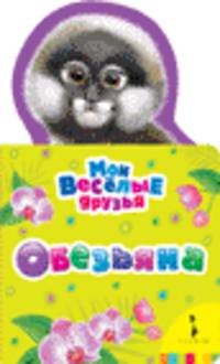 Обезьяна (Мои веселые друзья non-fiction)