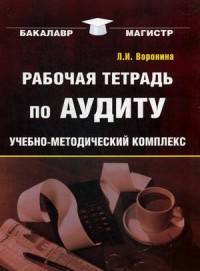 Рабочая тетрадь по аудиту. Учебно-методический комплекс по дисциплине "Аудит"