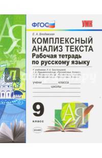 Комплексный анализ текста. Рабочая тетрадь по русскому языку. 9 класс. К учебникам Л.А. Тростенцовой, Т.А. Ладыженской, М.М. Разумовской, В.В. Бабайцевой. ФГОС