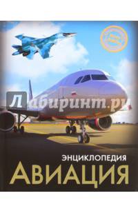 Энциклопедия. хочу знать. авиация