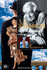 Блуждающие сны. Статьи разных лет