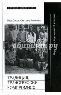 Традиция, трансгрессия, компромисс. Миры русской деревенской женщины