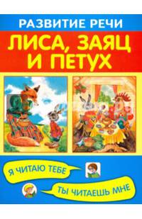 Лиса, заяц и петух. Я читаю тебе, ты читаешь мне