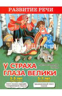У страха глаза велики. Русская народная сказка