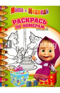 Маша и Медведь. РПН № 1517. Раскрась по номерам.