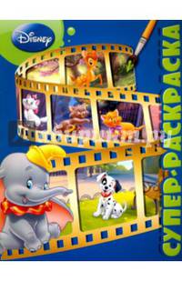 Суперраскраска{WD} N РС 1501 &quot;Классические персонажи Disney&quot;