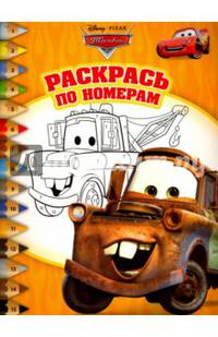 Тачки. РПН № 1510. Раскрась по номерам.