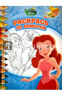 Феи. РПН № 1511. Раскрась по номерам.