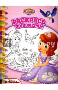 София Прекрасная. РПН 1513. Раскрась по номерам.