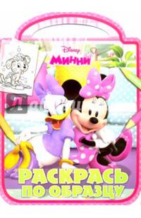 Минни. РПО № 1508. Раскрась по образцу.