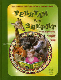 Ребятам про зверят:Сказки, рассказы, пословицы, загадки, а так же кроссворды, лабиринты, пазлы и многое другое