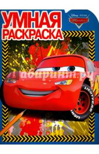 Тачки. РУ № 15076. Умная раскраска.