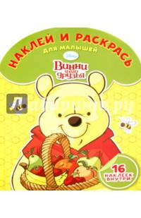 Винни и его друзья. НРДМ № 1518. Наклей и раскрась для самых маленьких.