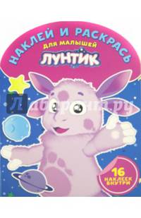 Лунтик и его друзья. НРДМ № 1519. Наклей и раскрась для самых маленьких.