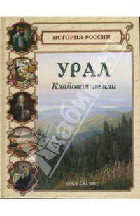 Урал. Кладовая земли