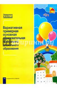 Вариативная примерная основная образовательная программа дошкольного образования. Уч.-метод. пособие