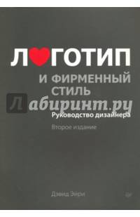 Логотип и фирменный стиль. Руководство дизайнера. 2-е изд.