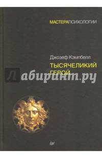 Тысячеликий герой