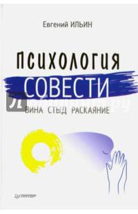 Психология совести. Вина, стыд, раскаяние