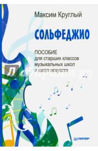 Сольфеджио. Пособие для старших классов музыкальных школ и школ искусств