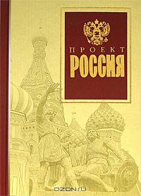 Проект Россия