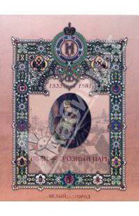 Иван — грозный царь