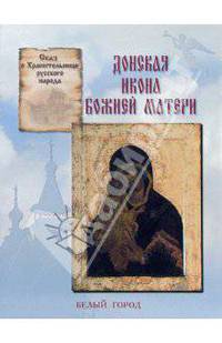 Сказ об иконе - Хранительнице русского народа: Донская икона Божией Матери