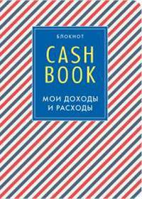 CashBook. Мои доходы и расходы. 4-е издание, 3-е оформление