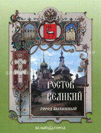 Ростов Великий. Город былинный - (Проект "Энциуклопедия малыша", Серия "Рассказы по истории")