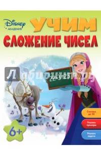 Учим сложение чисел: для детей от 6 лет