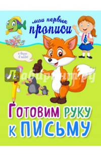 Готовим руку к письму
