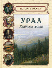 Урал. Кладовая земли - (История России)