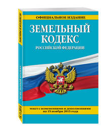 Земельный кодекс Российской Федерации. Текст с изменениями и дополнениями на 20 января 2016 года