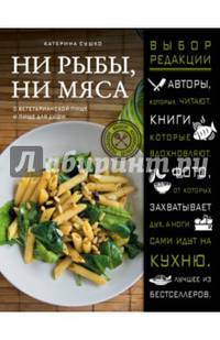 Ни рыбы, ни мяса. О вегетарианской пище и пище для души