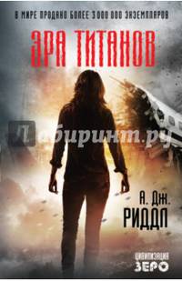 Эра титанов