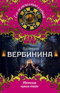Убежище чужих тайн