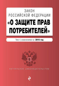 Закон Российской Федерации "О защите прав потребителей". Текст с изменениями на 2016 год