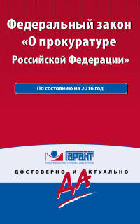 Федеральный закон "О прокуратуре РФ". По состоянию на 2016 год. С комментариями к последним изменениям