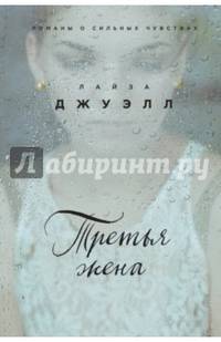Третья жена