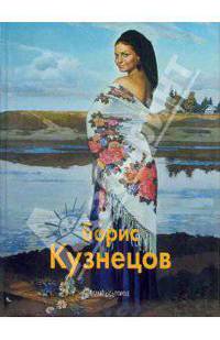 Кузнецов Борис