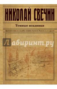 Темные всадники