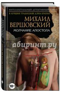 Молчание апостола (с автографом автора)