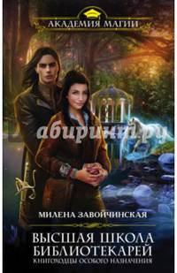 Высшая Школа Библиотекарей. Книгоходцы особого назначения