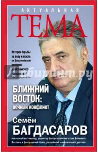 Ближний Восток: вечный конфликт