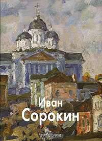 Иван Сорокин