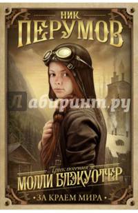 Молли Блэкуотер. За краем мира