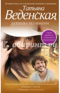 Девушка без имени