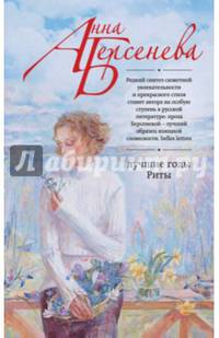 Лучшие годы Риты